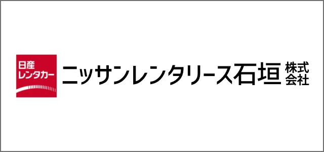 ニッサンレンタリース石垣株式会社