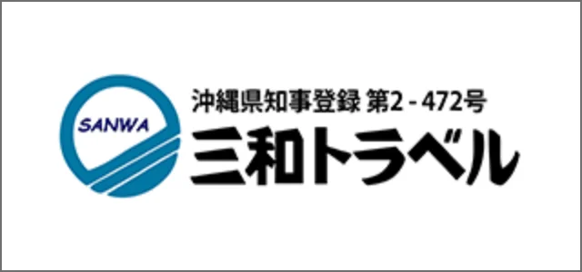 三和トラベル