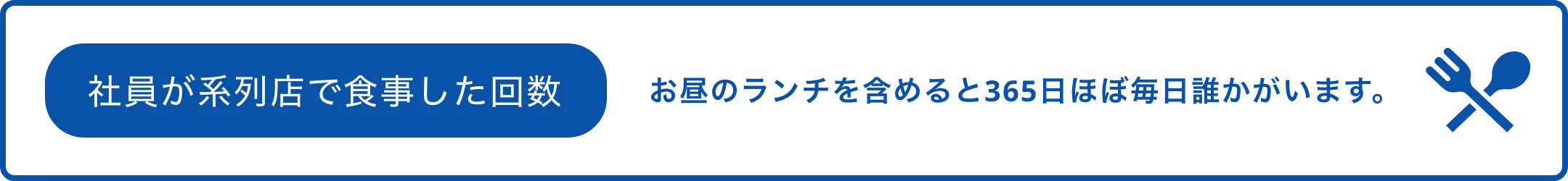 社員が系列店で食事した回数